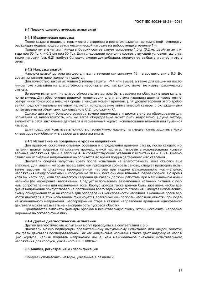 ГОСТ IEC 60034-18-21-2014, страница 24