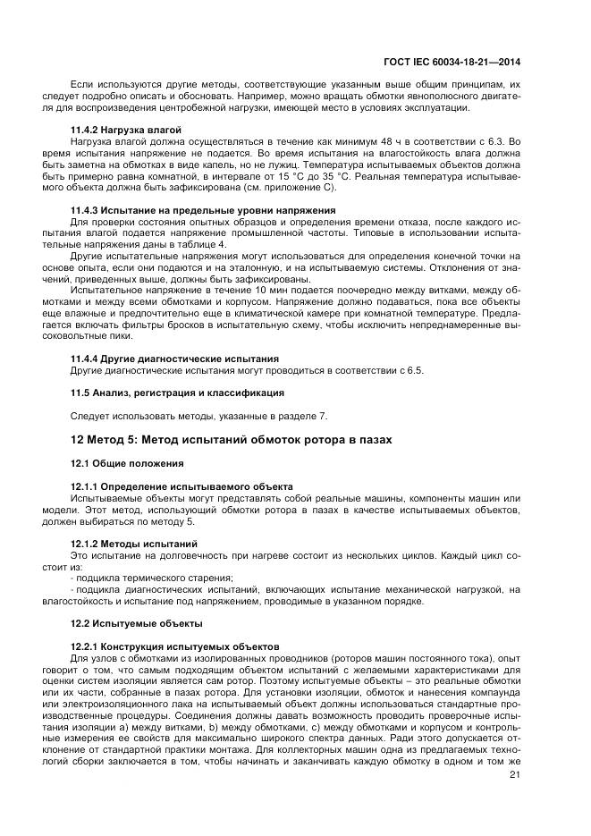 ГОСТ IEC 60034-18-21-2014, страница 28