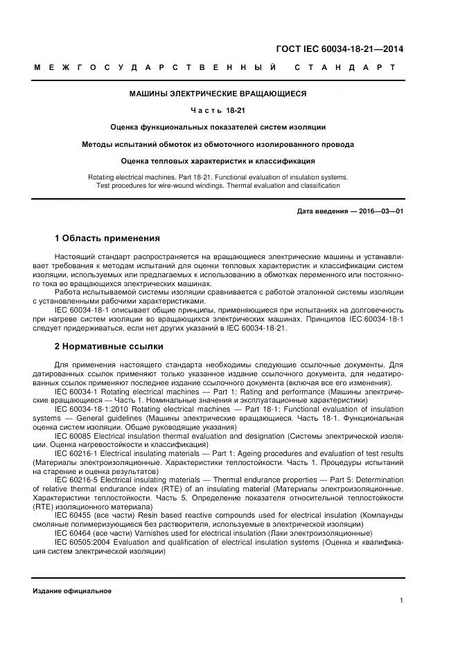 ГОСТ IEC 60034-18-21-2014, страница 8