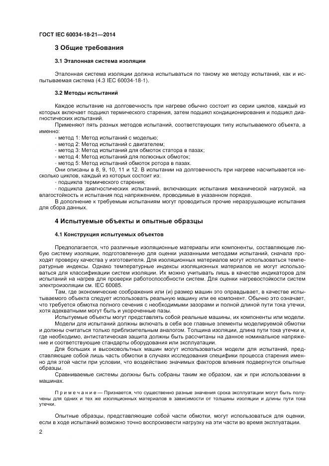 ГОСТ IEC 60034-18-21-2014, страница 9