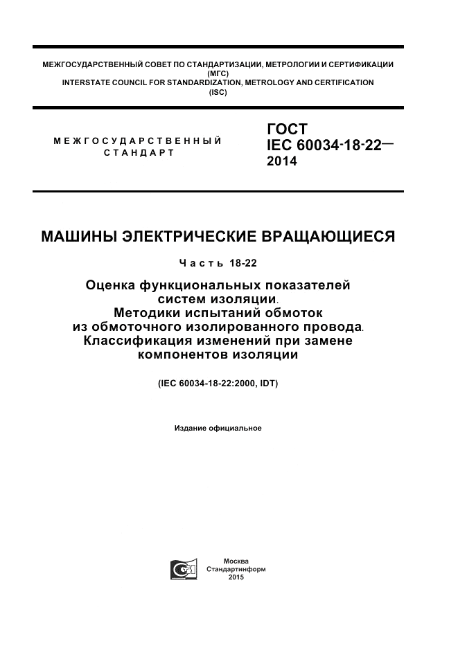 ГОСТ IEC 60034-18-22-2014, страница 1