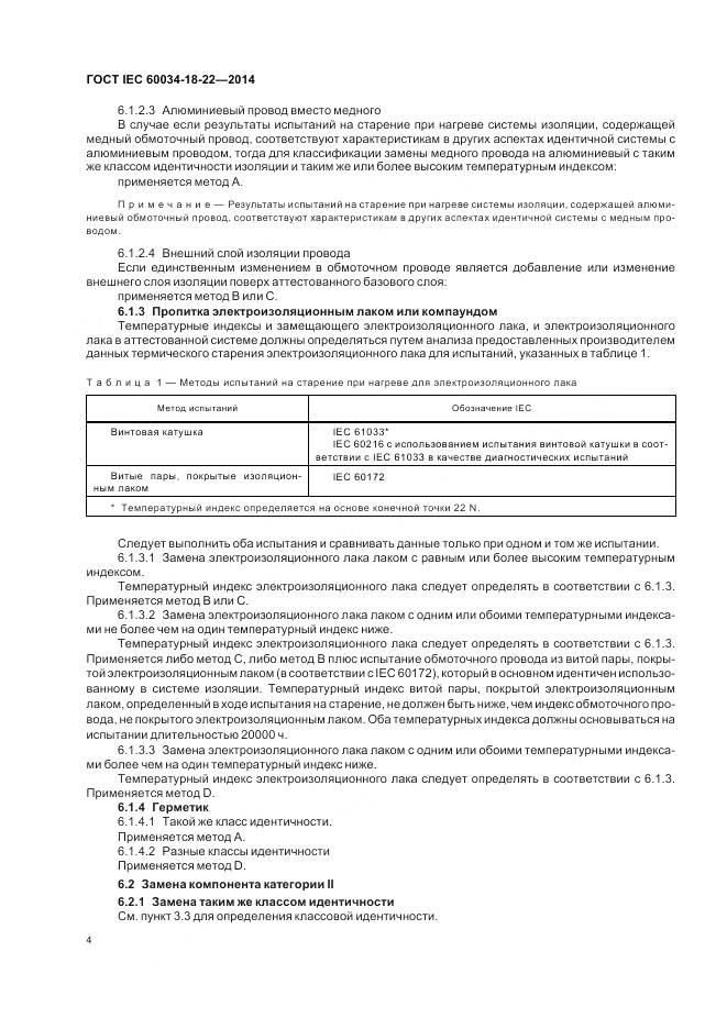 ГОСТ IEC 60034-18-22-2014, страница 10