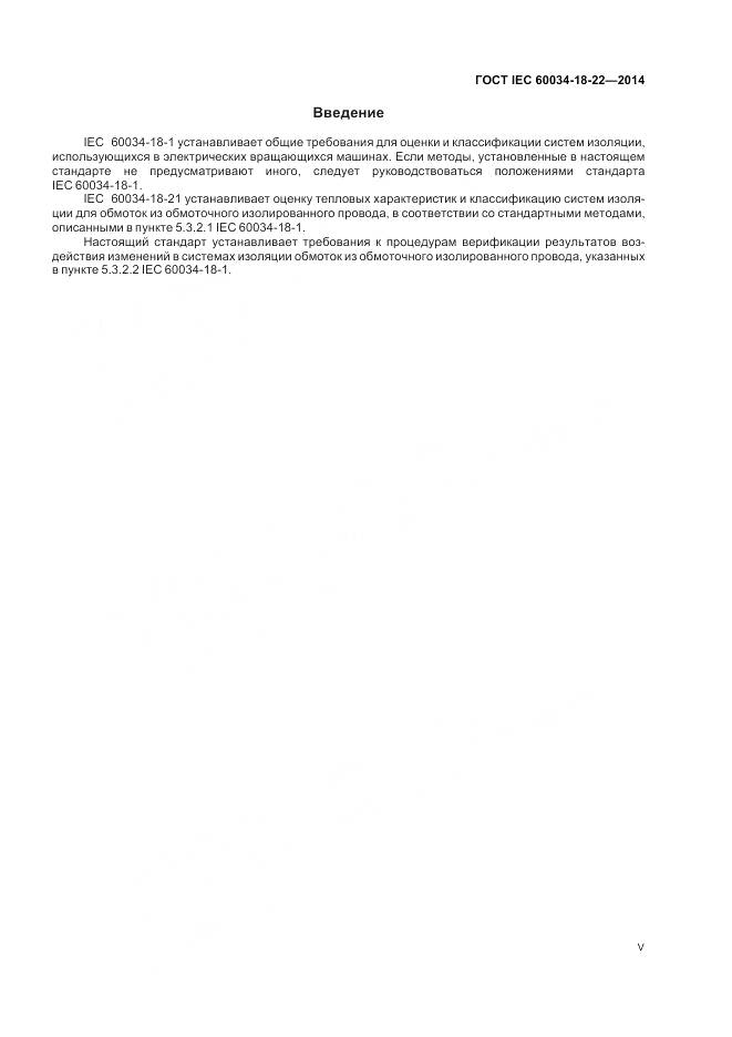 ГОСТ IEC 60034-18-22-2014, страница 5