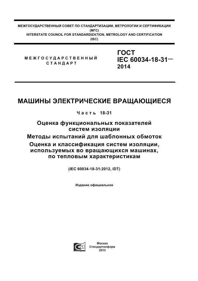 ГОСТ IEC 60034-18-31-2014, страница 1
