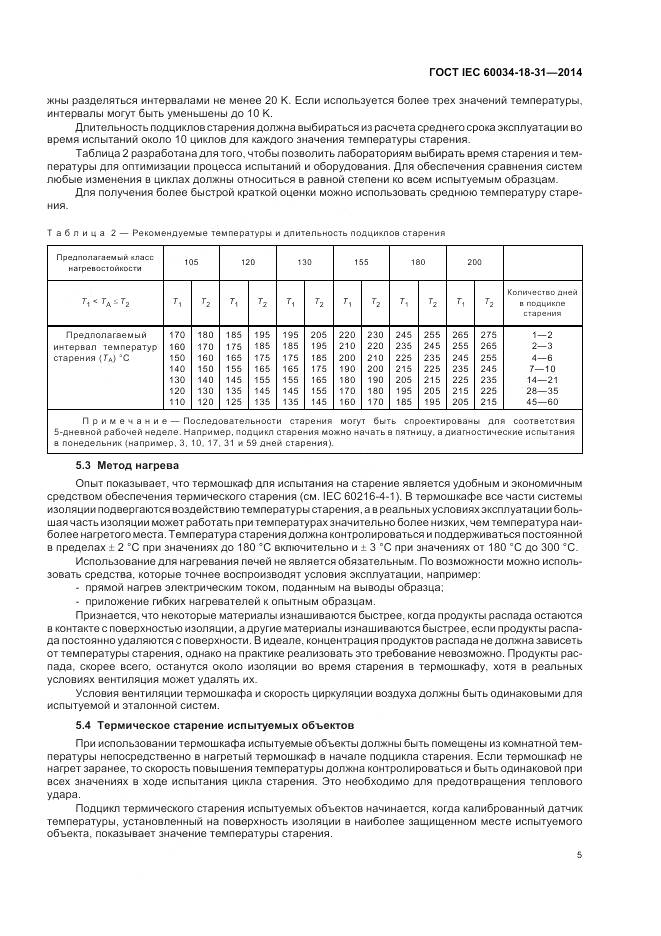 ГОСТ IEC 60034-18-31-2014, страница 11