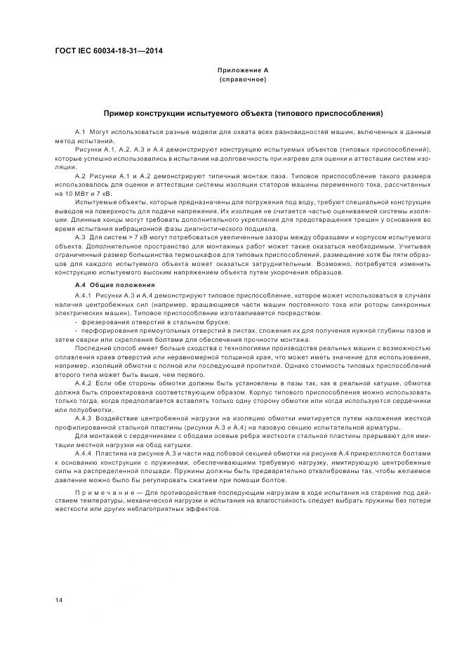 ГОСТ IEC 60034-18-31-2014, страница 20