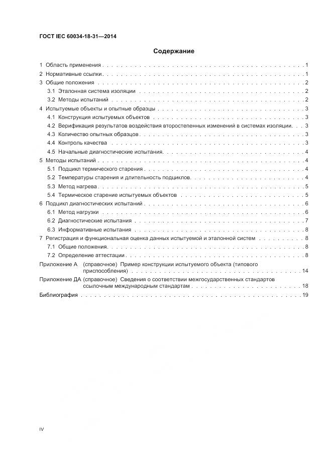 ГОСТ IEC 60034-18-31-2014, страница 4
