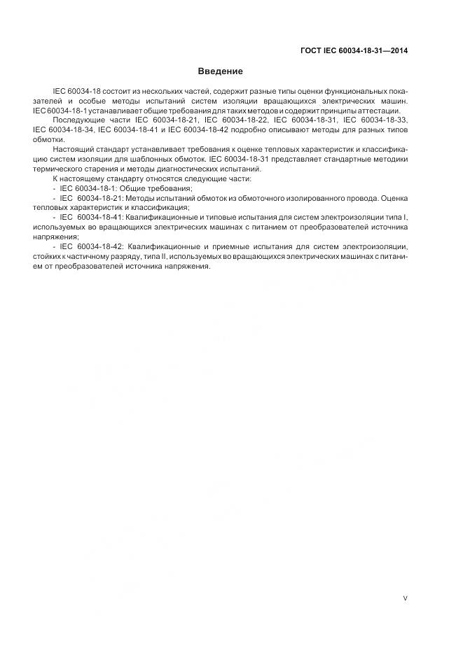 ГОСТ IEC 60034-18-31-2014, страница 5