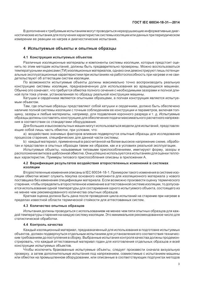 ГОСТ IEC 60034-18-31-2014, страница 9