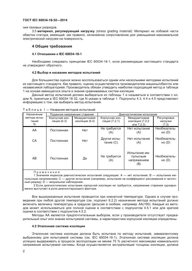 ГОСТ IEC 60034-18-32-2014, страница 8
