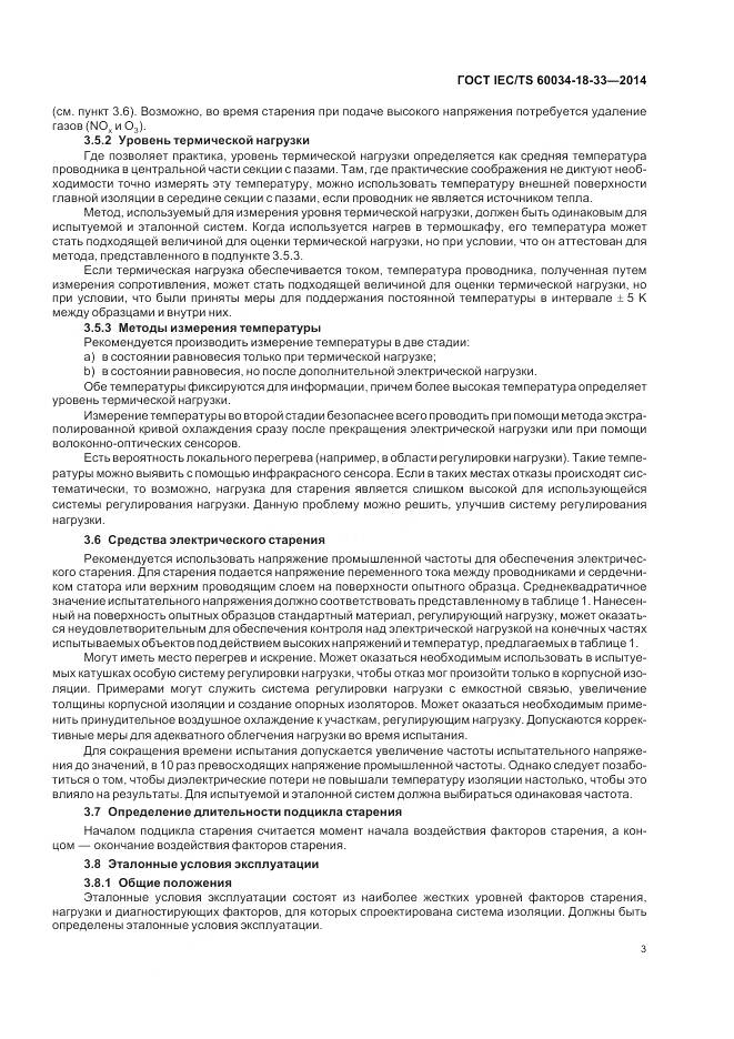ГОСТ IEC/TS 60034-18-33-2014, страница 9