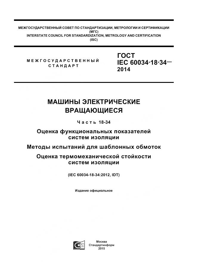 ГОСТ IEC 60034-18-34-2014, страница 1