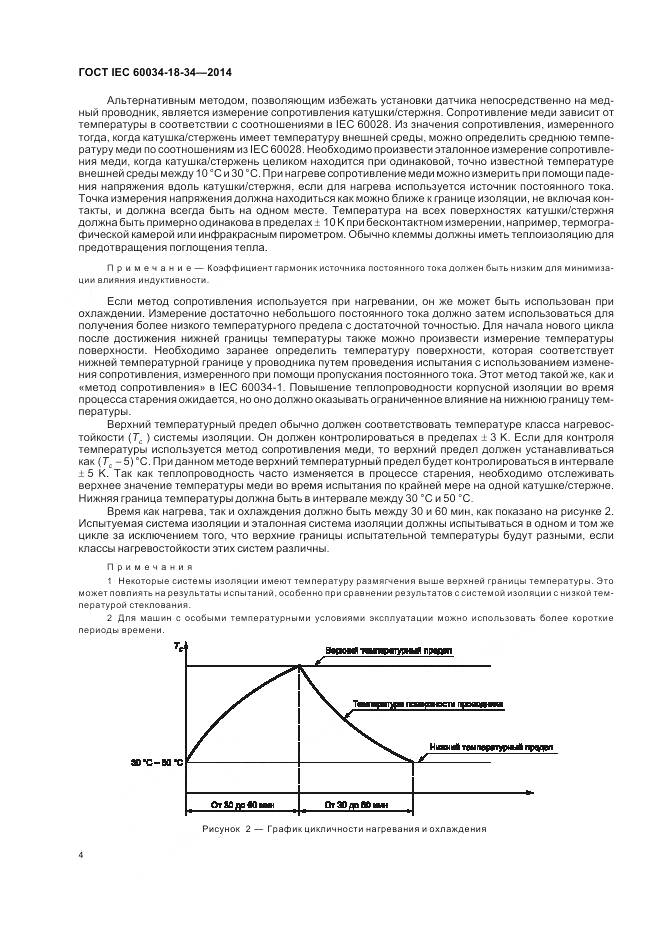 ГОСТ IEC 60034-18-34-2014, страница 10