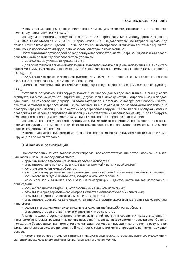 ГОСТ IEC 60034-18-34-2014, страница 15