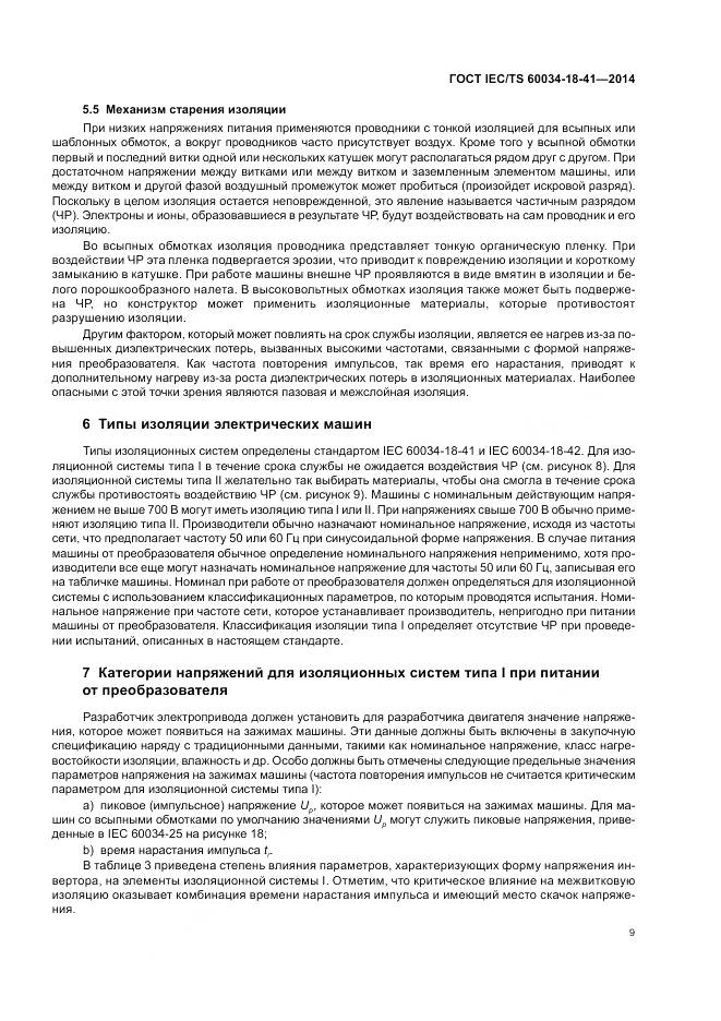 ГОСТ IEC/TS 60034-18-41-2014, страница 13