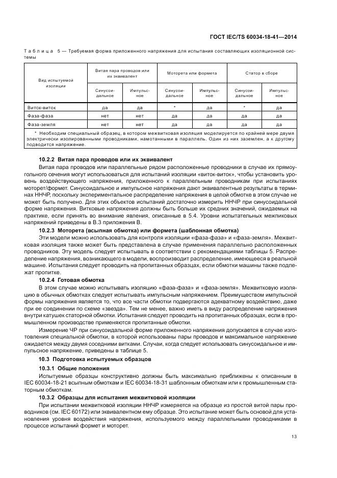 ГОСТ IEC/TS 60034-18-41-2014, страница 17