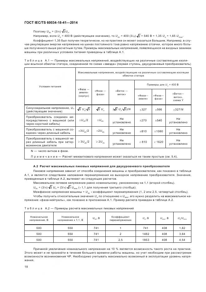 ГОСТ IEC/TS 60034-18-41-2014, страница 22