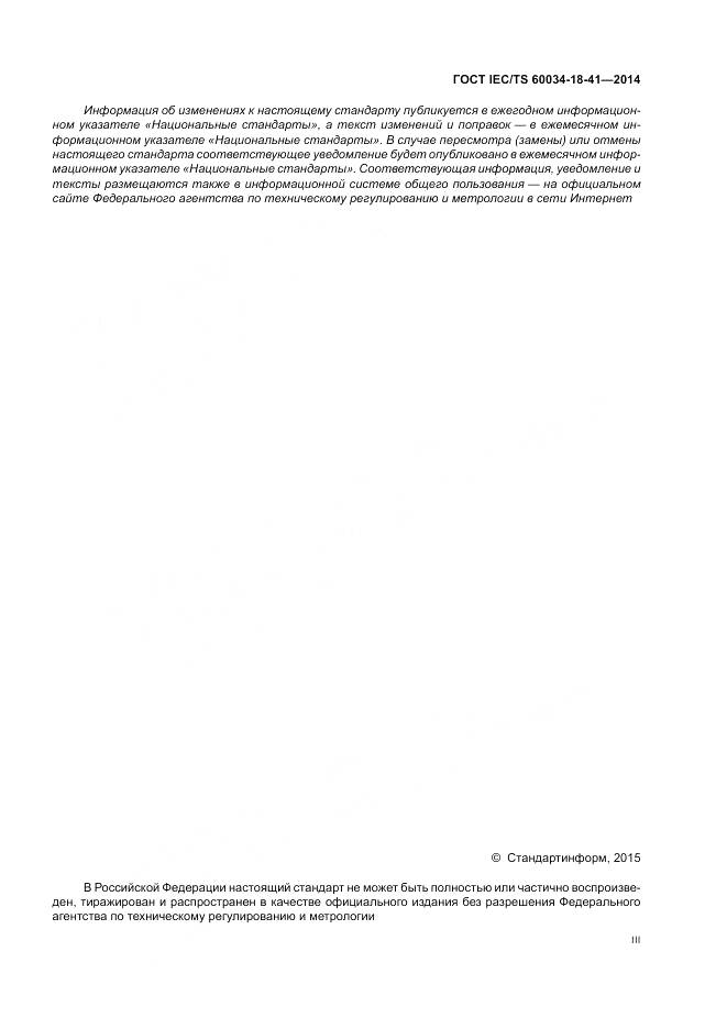 ГОСТ IEC/TS 60034-18-41-2014, страница 3