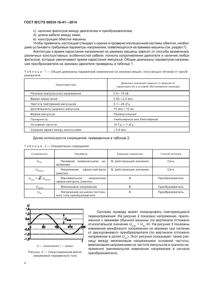 ГОСТ IEC/TS 60034-18-41-2014, страница 8