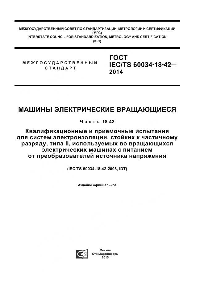 ГОСТ IEC/TS 60034-18-42-2014, страница 1