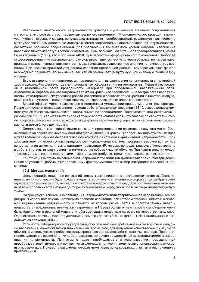 ГОСТ IEC/TS 60034-18-42-2014, страница 17