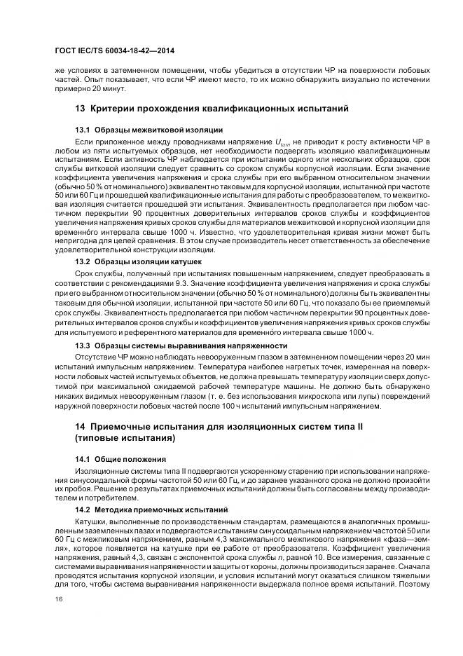 ГОСТ IEC/TS 60034-18-42-2014, страница 20