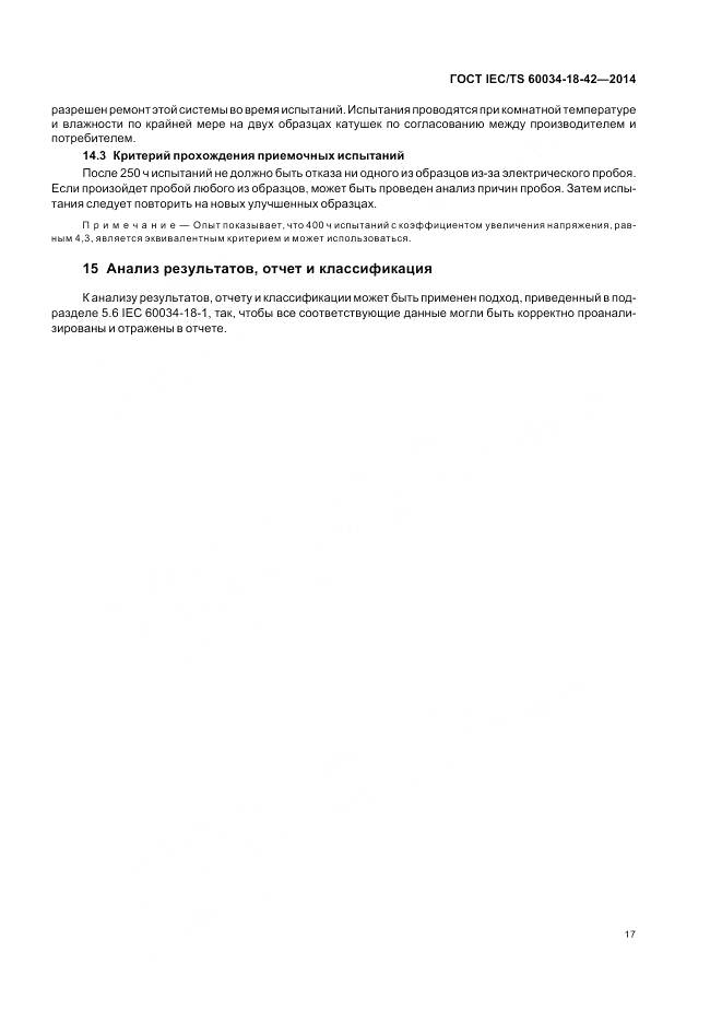 ГОСТ IEC/TS 60034-18-42-2014, страница 21