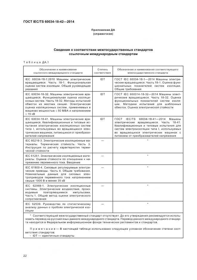 ГОСТ IEC/TS 60034-18-42-2014, страница 26
