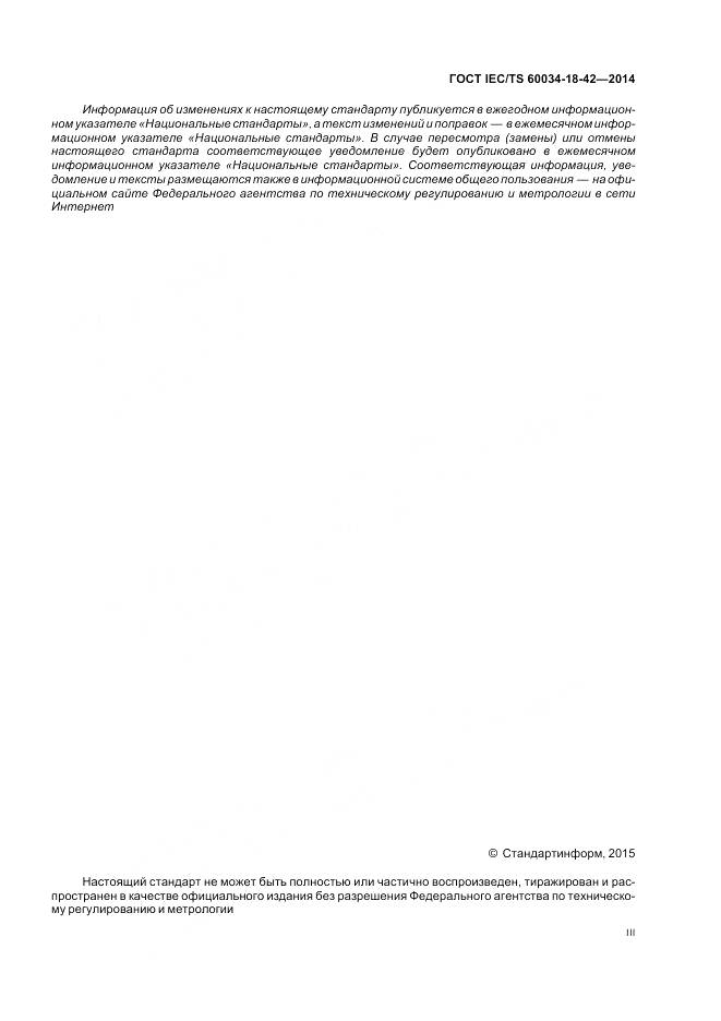 ГОСТ IEC/TS 60034-18-42-2014, страница 3