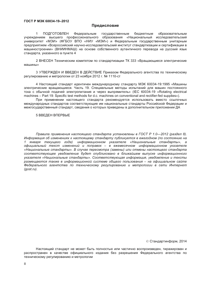 ГОСТ Р МЭК 60034-19-2012, страница 2