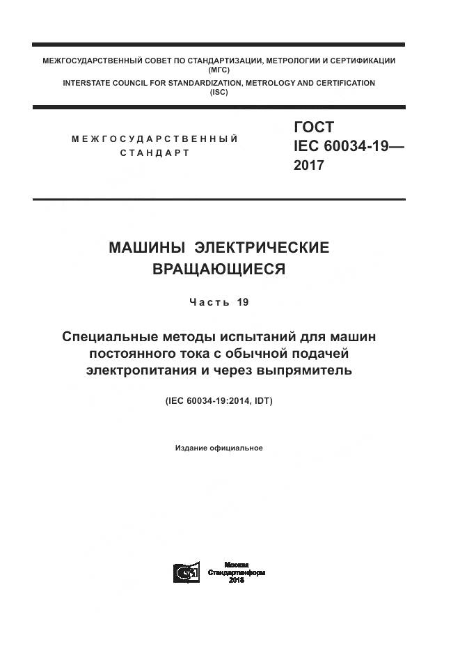 ГОСТ IEC 60034-19-2017, страница 1