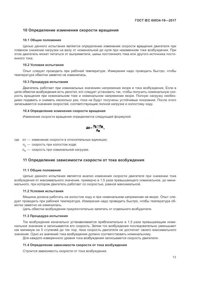 ГОСТ IEC 60034-19-2017, страница 19