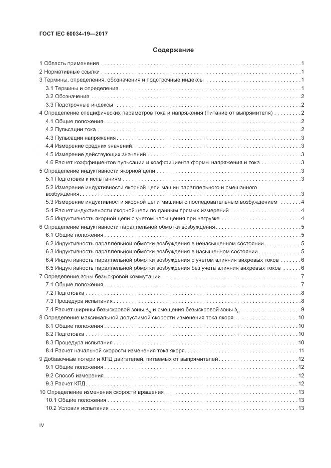 ГОСТ IEC 60034-19-2017, страница 4