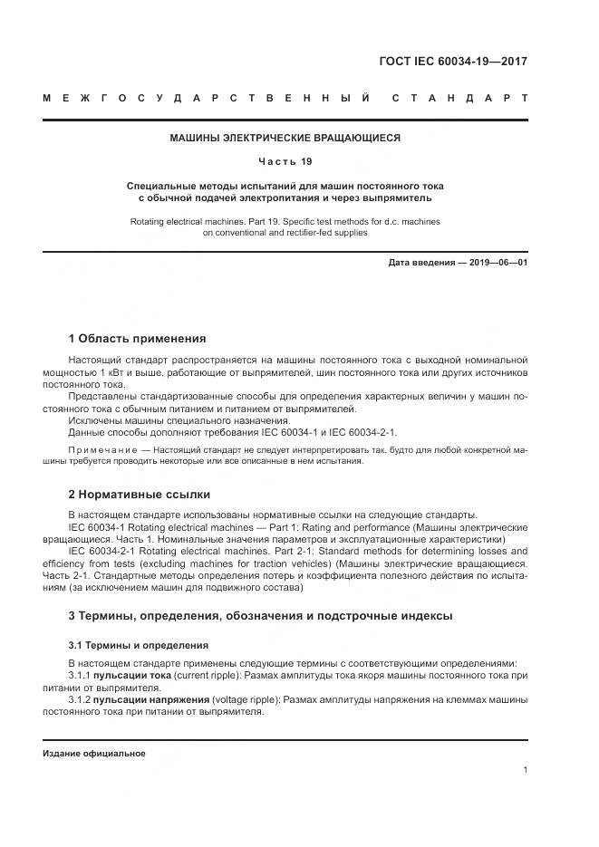 ГОСТ IEC 60034-19-2017, страница 7