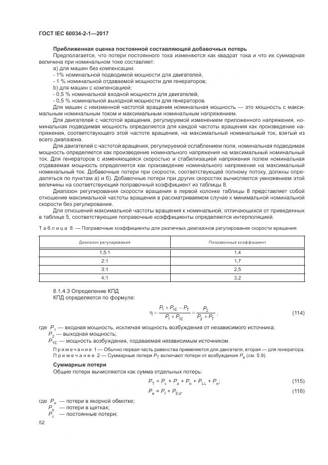 ГОСТ IEC 60034-2-1-2017, страница 56