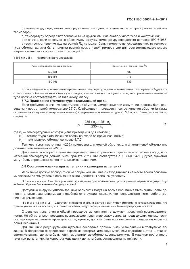 ГОСТ IEC 60034-2-1-2017, страница 13