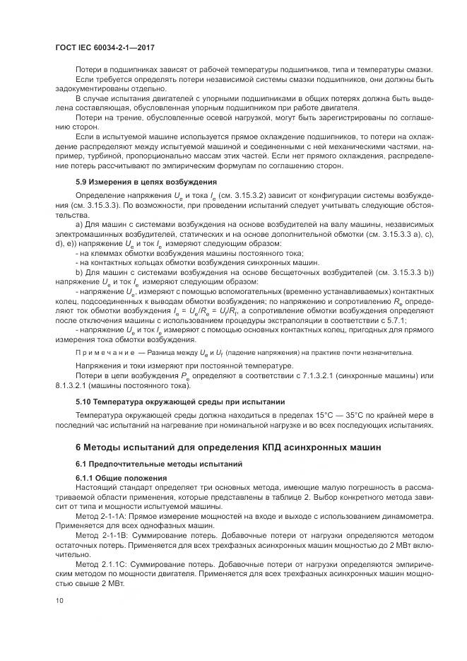 ГОСТ IEC 60034-2-1-2017, страница 14