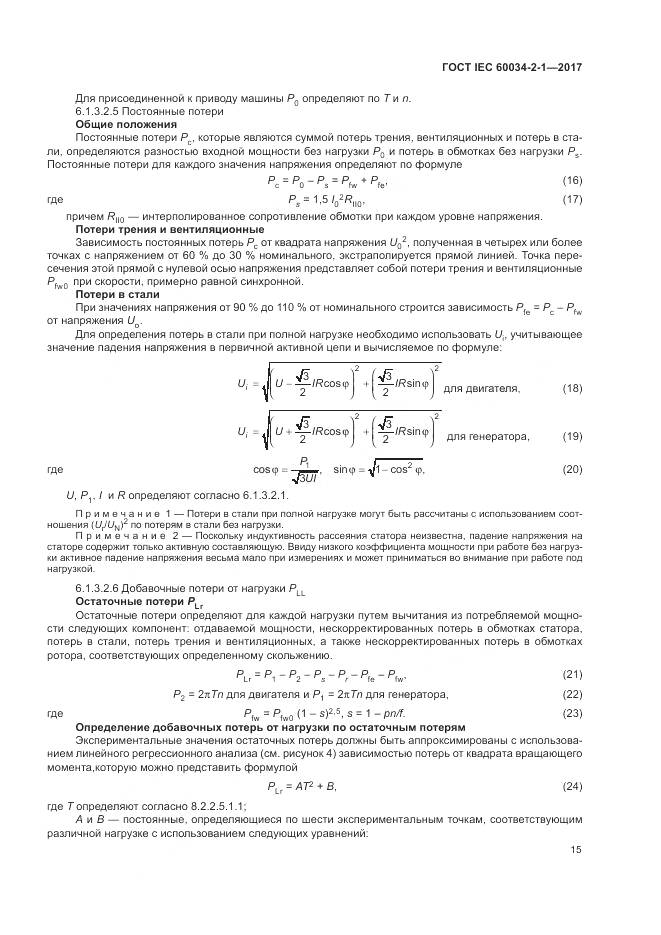 ГОСТ IEC 60034-2-1-2017, страница 19