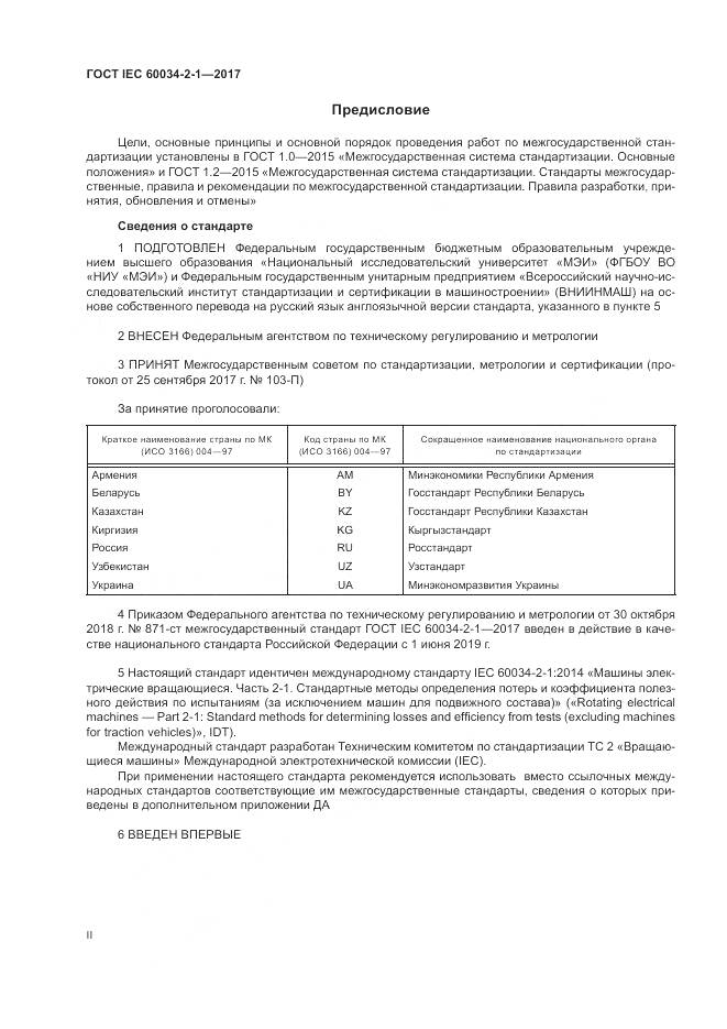 ГОСТ IEC 60034-2-1-2017, страница 2