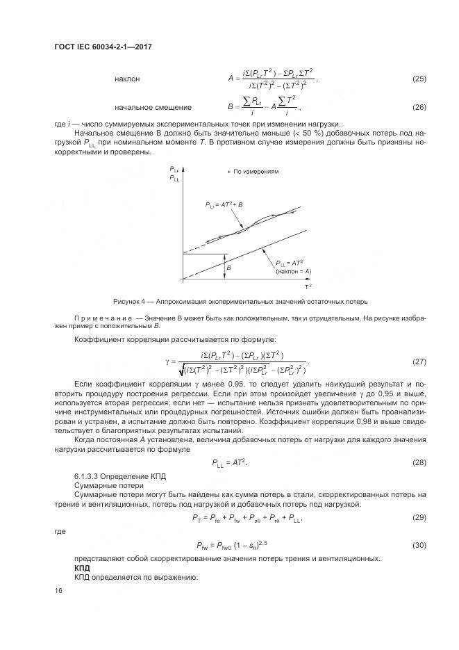 ГОСТ IEC 60034-2-1-2017, страница 20