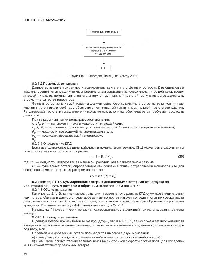 ГОСТ IEC 60034-2-1-2017, страница 26