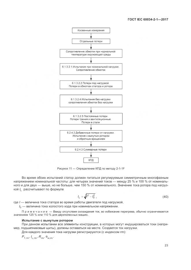 ГОСТ IEC 60034-2-1-2017, страница 27