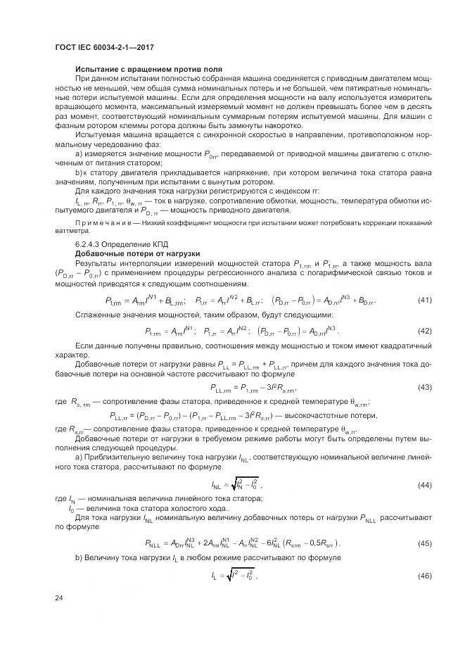 ГОСТ IEC 60034-2-1-2017, страница 28