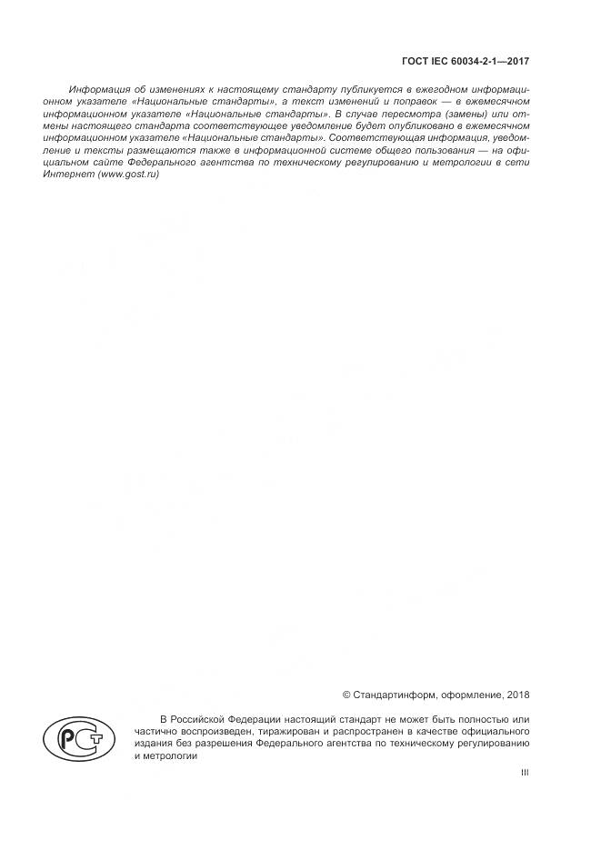 ГОСТ IEC 60034-2-1-2017, страница 3