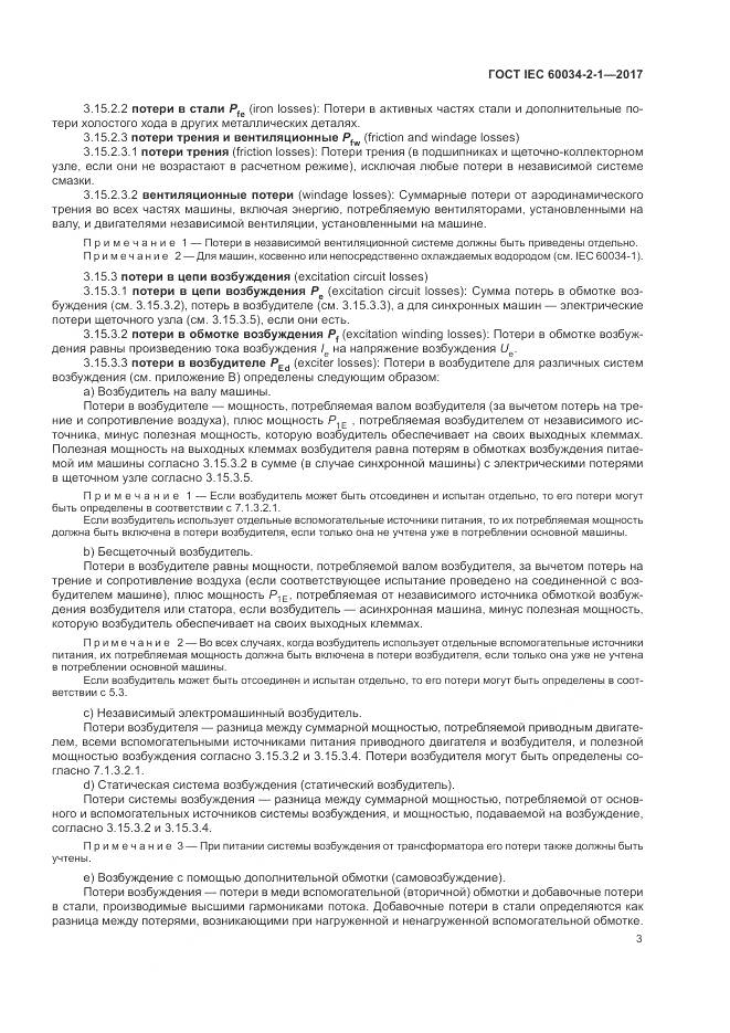 ГОСТ IEC 60034-2-1-2017, страница 7