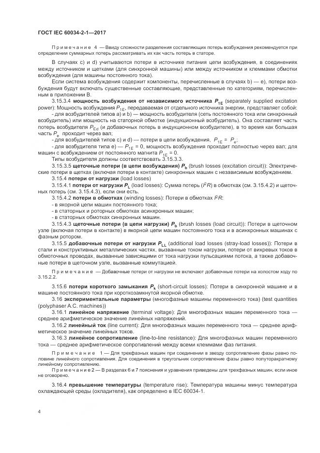 ГОСТ IEC 60034-2-1-2017, страница 8