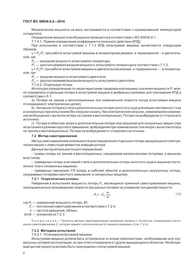 ГОСТ IEC 60034-2-2-2014, страница 10