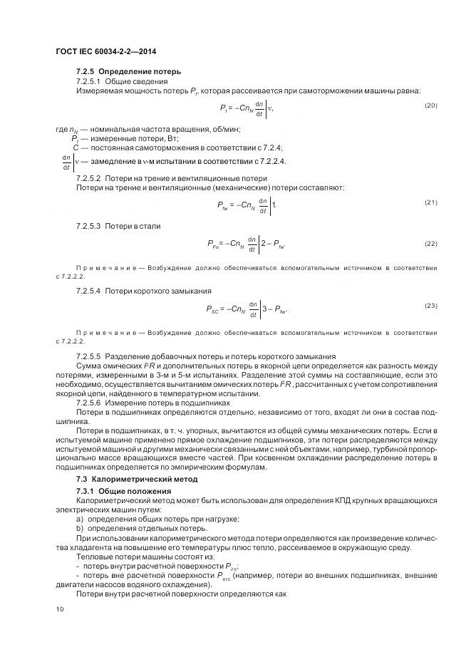 ГОСТ IEC 60034-2-2-2014, страница 14