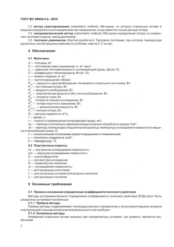 ГОСТ IEC 60034-2-2-2014, страница 6