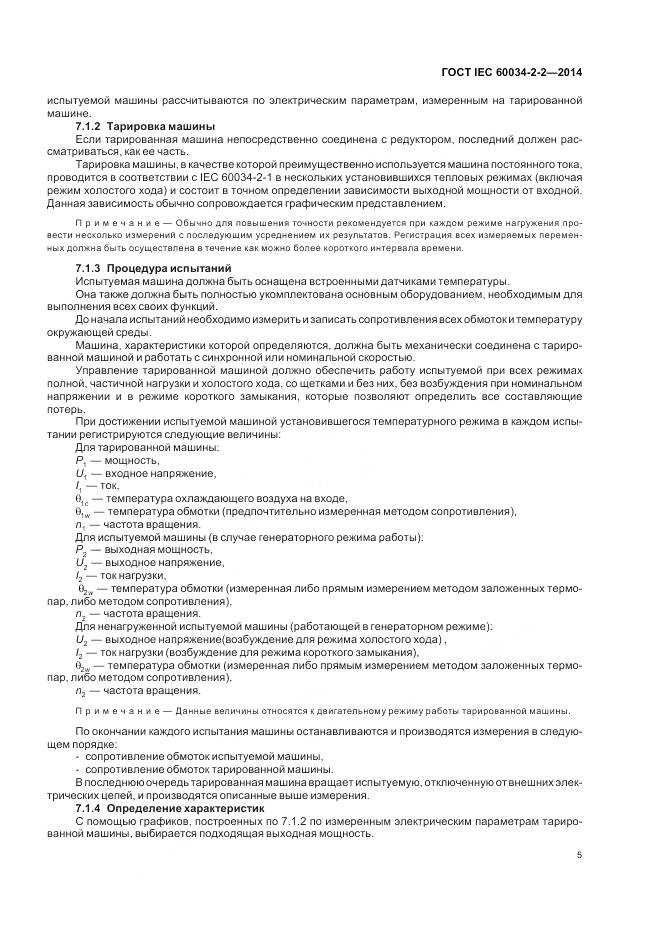 ГОСТ IEC 60034-2-2-2014, страница 9